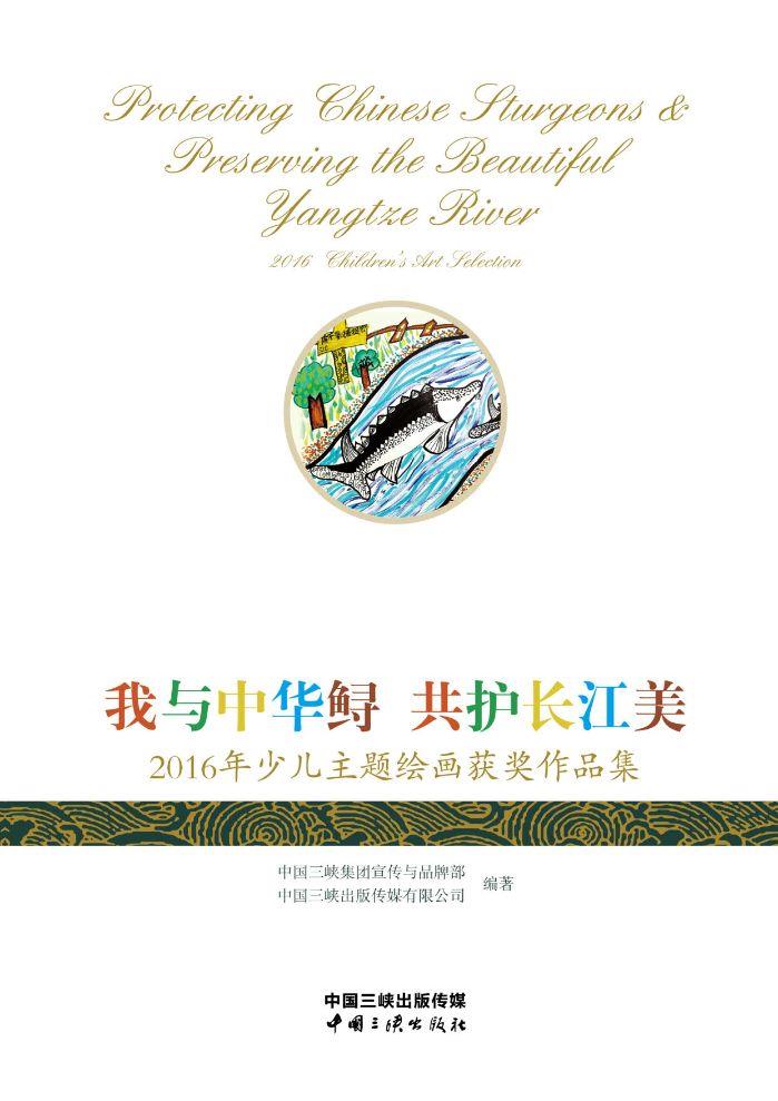 我與中華鱘 共護(hù)長江美——2016年少兒主題繪畫獲獎作品集