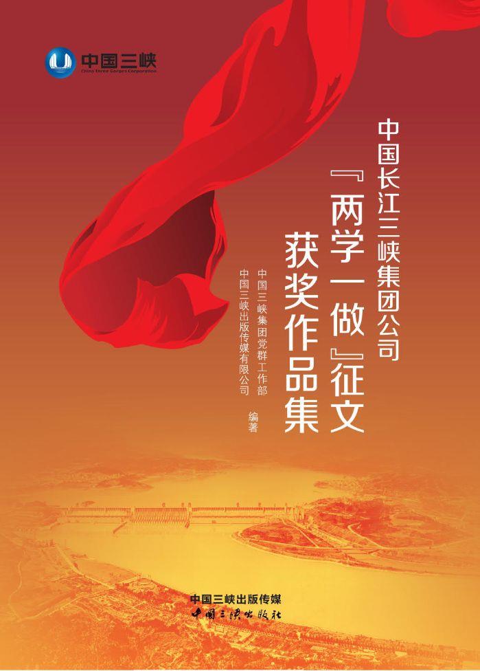 中國長江三峽集團(tuán)公司“兩學(xué)一做”征文獲獎作品集