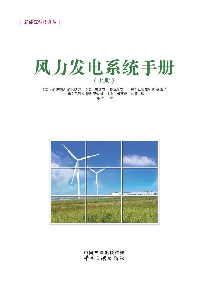 風力發電系統手冊(上冊)