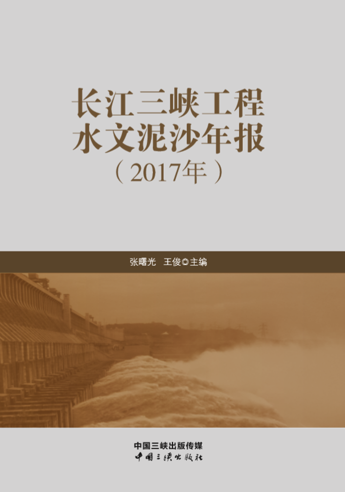 長江三峽工程水文泥沙年報(bào)（2017年）