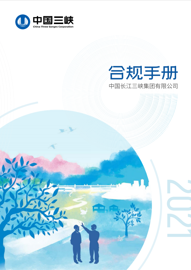 合規手冊（中文版）