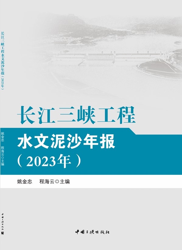 長江三峽工程水文泥沙年報(bào)（2023年）
