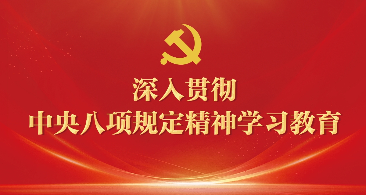 深入貫徹中央八項規定精神學習教育