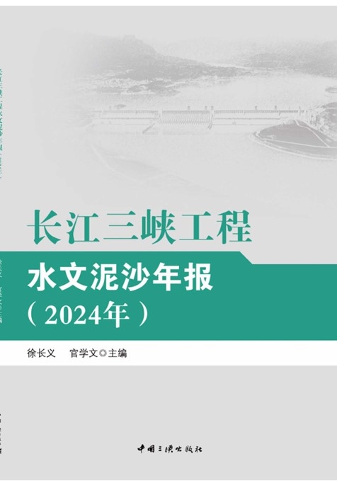 長江三峽工程水文泥沙年報(bào)（2024年）