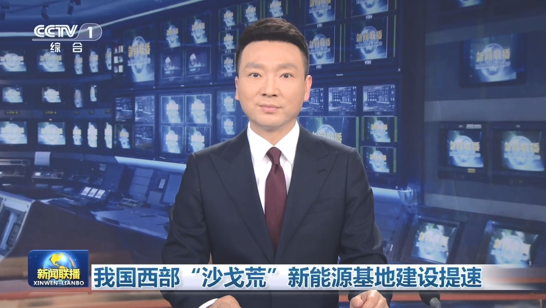 【新聞聯播】我國西部“沙戈荒”新能源基地建設提速